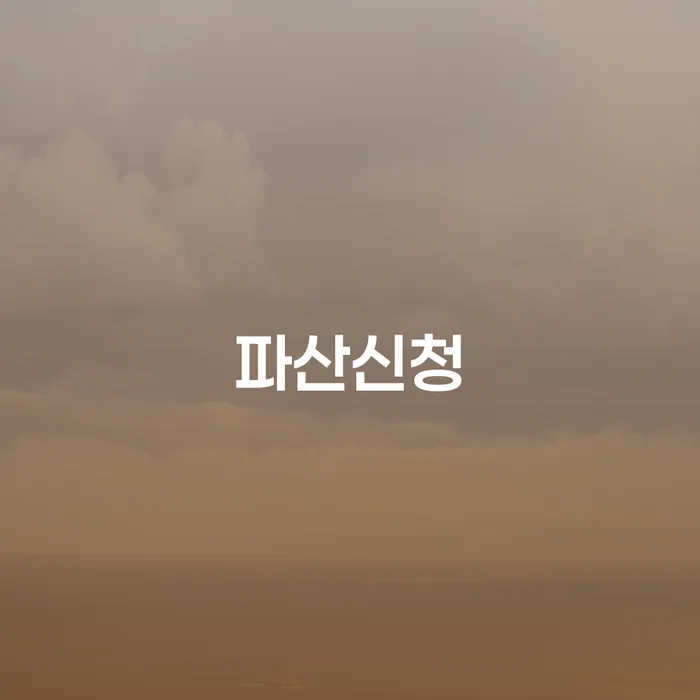 신용불량자휴대폰개통 채무 효과적인 해결방법 있을까요?