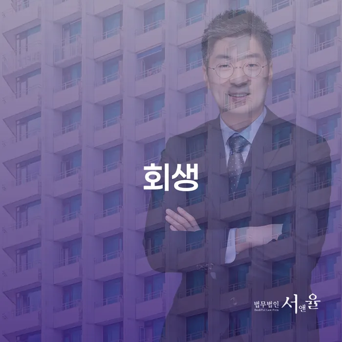 회생비용 저렴하고 빚갚는 방법 확인 하고 진행