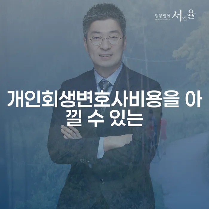 개인파산신청방법 개인회생으로 해결 확실한 진행