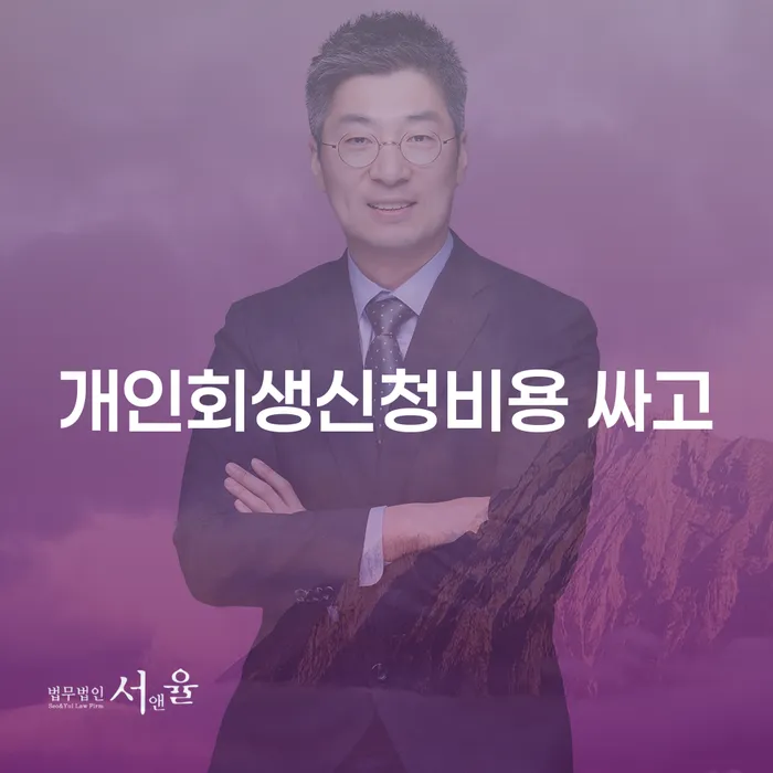 카드빛 개인회생,개인파산으로 추천하는 변호사
