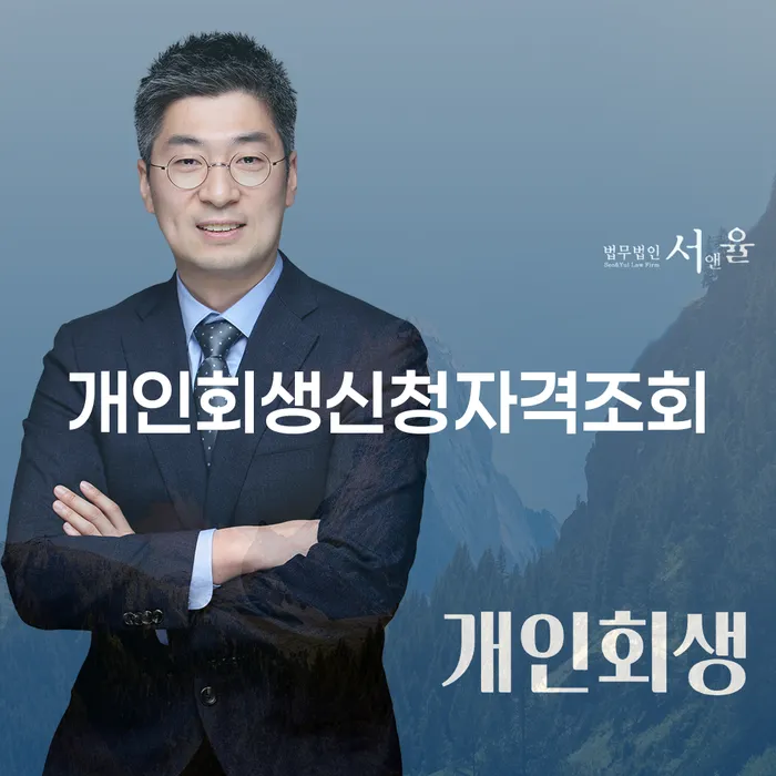 개인회생신청절차 빚청산 지금알아보기