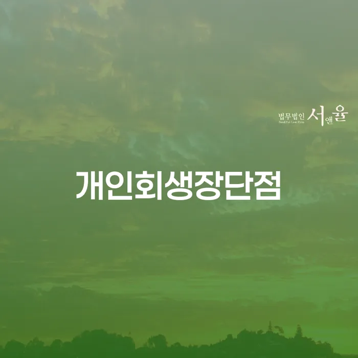 개인회생카톡상담 추심 대응법 체크리스트