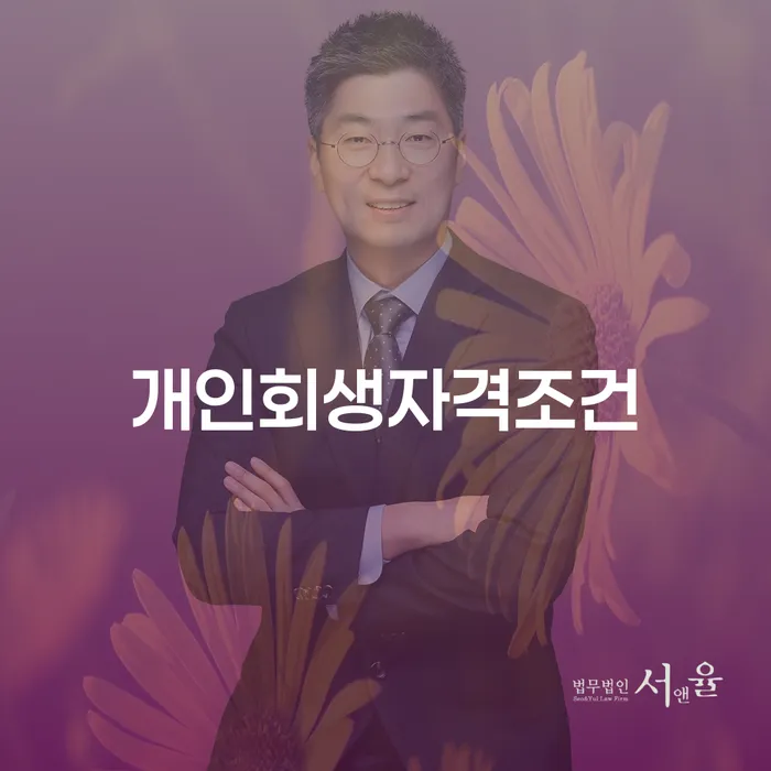 개인회생폐지 후 재신청 빚 해결할 신속하게