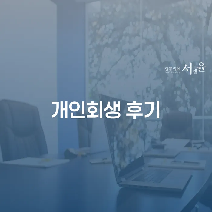 개인회생전문변호사 연체 채무 신속해결방법 미리알기
