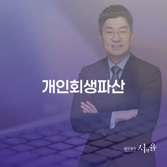 개인회생성공사례 연체 채무 신속해결방법 전문가와 함께