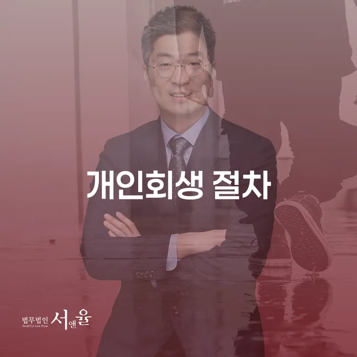 기업회생변호사 채무 효과적인 해결방법 신청했을 경우