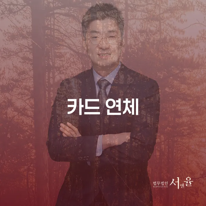신용회복위원회채무조정 카드빚 연체 미리알기