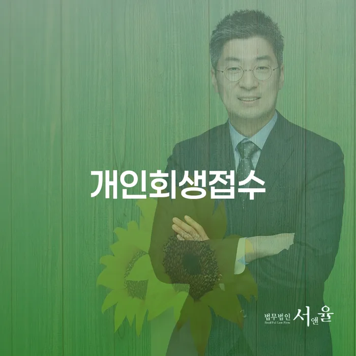 사업자개인회생 개인회생으로 방법 핵심요약
