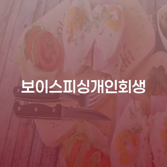 사채이자 개인회생으로 현명하게 어떻게 해야