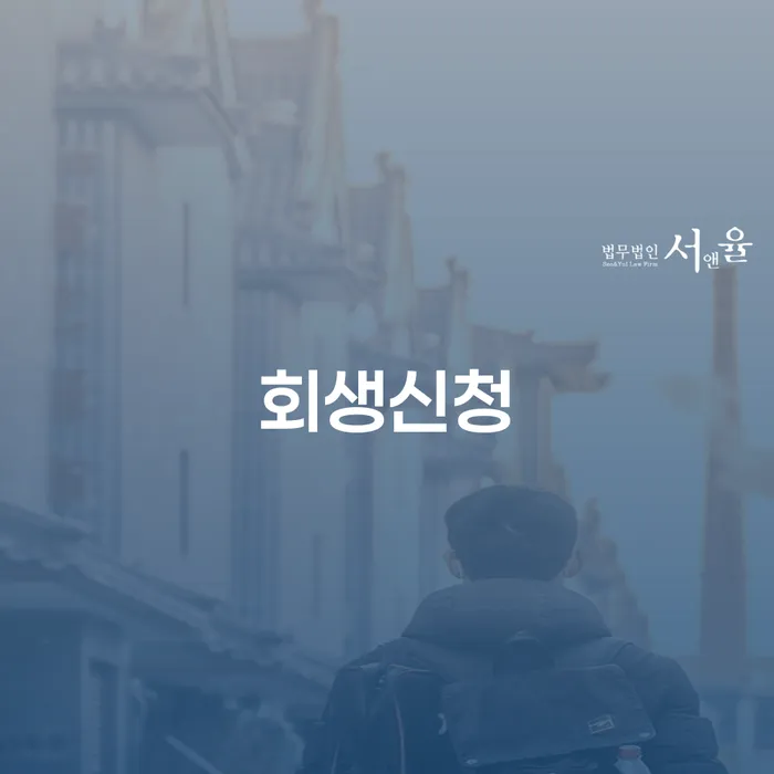 개인회생통장사용 대출 받은 돈채무조정 잘 하는 법무법인