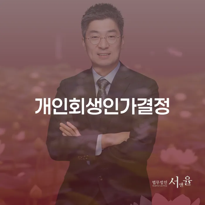 5인가족최저생계비 개인회생 상세히알기