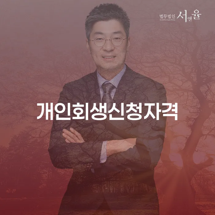 급여압류 개인회생 처리방법 잘 하는 변호사