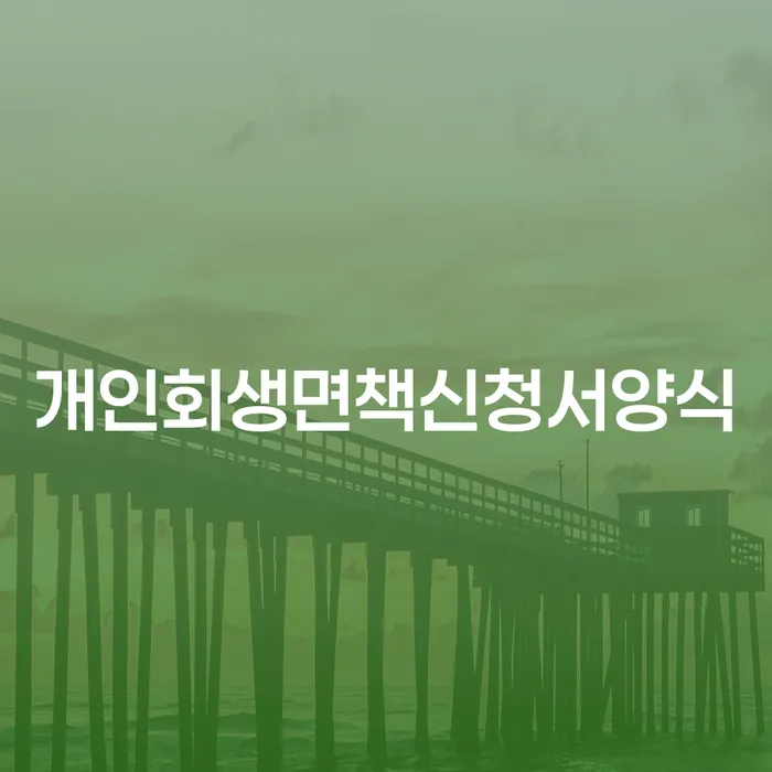개인회생자동차 처리 개인회생으로 현명하게 꼼꼼히 따져보고