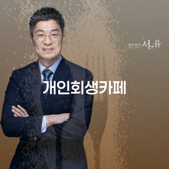 성동구 개인회생법무사비용 합리적이고 추심 대응법 도움이 되는