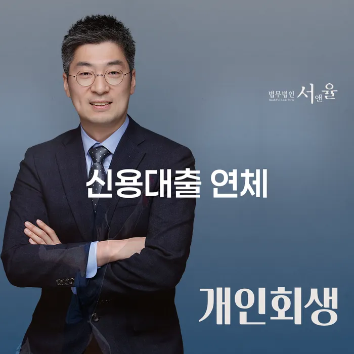 대구광역시 햇살론대출자격 연체 시 개인파산 잘 하는 법률사무소