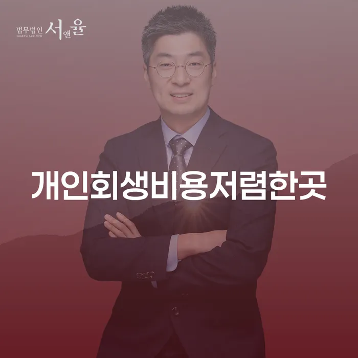 포천시 불법사채 개인회생으로 현명하게 잘하는 사무소