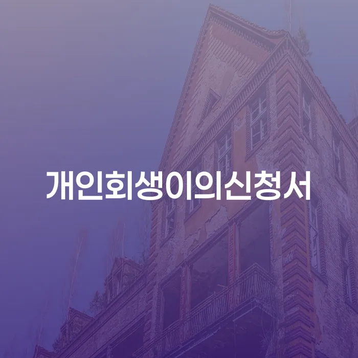 여주시 개인회생부채증명서 연체 채무 신속해결방법 유선상담