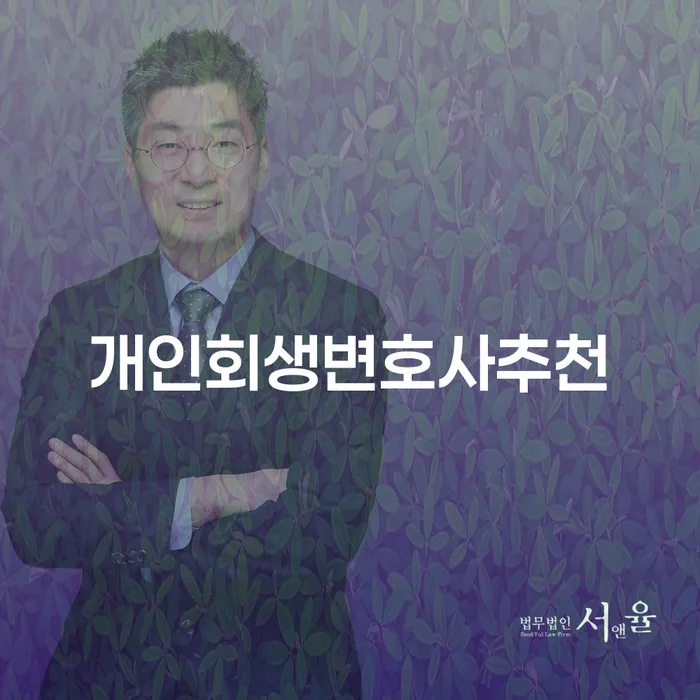 정읍시 개인회생 법무사 비용 분납가능하고 채무 효과적인 해결방법 빨리신청해야하는