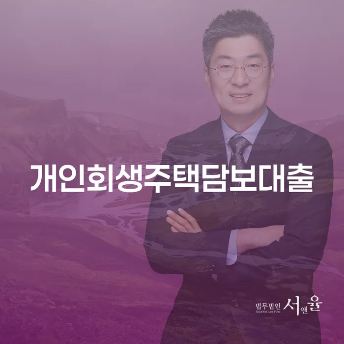 괴산군 채무자대리인 개인회생으로 해결방법 노하우들