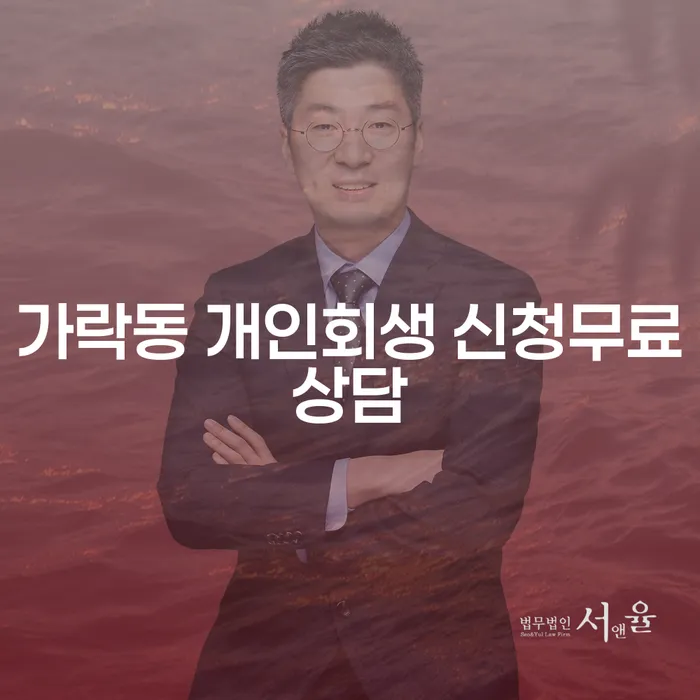가락동 개인회생 신청무료상담