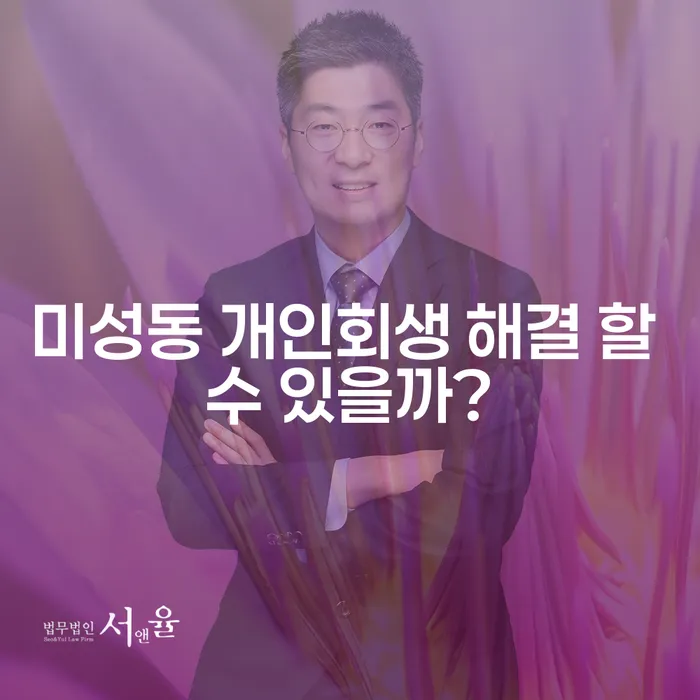 미성동 개인회생 해결 할 수 있을까?