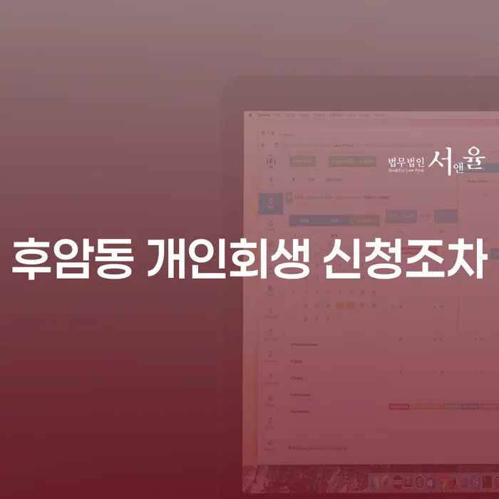 후암동 개인회생 신청조차