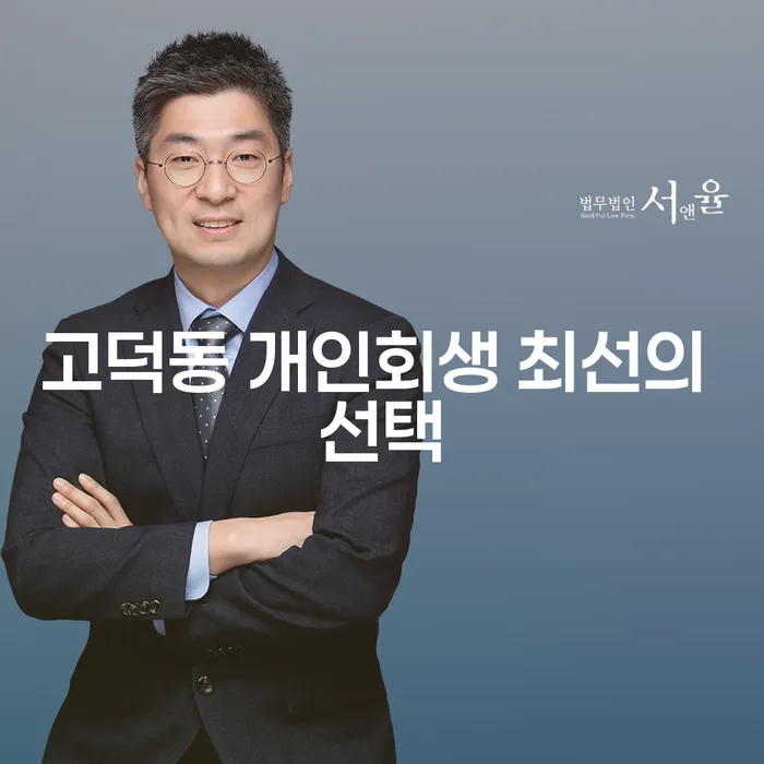 고덕동 개인회생 최선의 선택