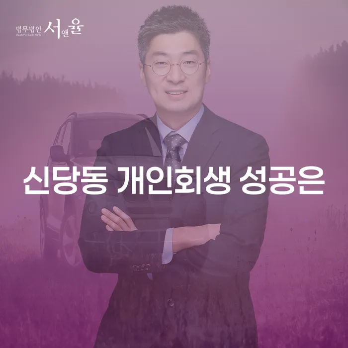 신당동 개인회생 성공은