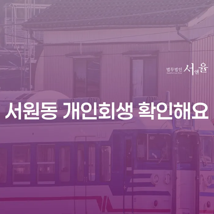 서원동 개인회생 확인해요