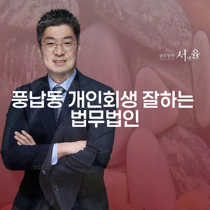 풍납동 개인회생 잘하는 법무법인