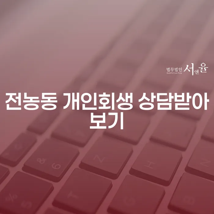 전농동 개인회생 상담받아보기