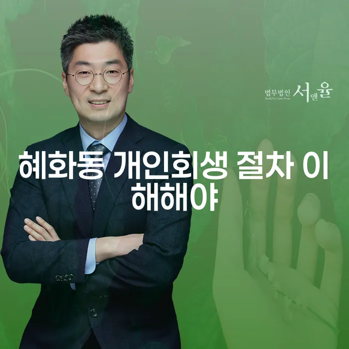 혜화동 개인회생 절차 이해해야