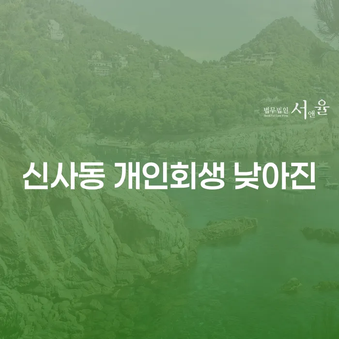 신사동 개인회생 낮아진