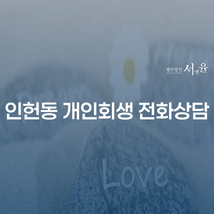 인헌동 개인회생 전화상담