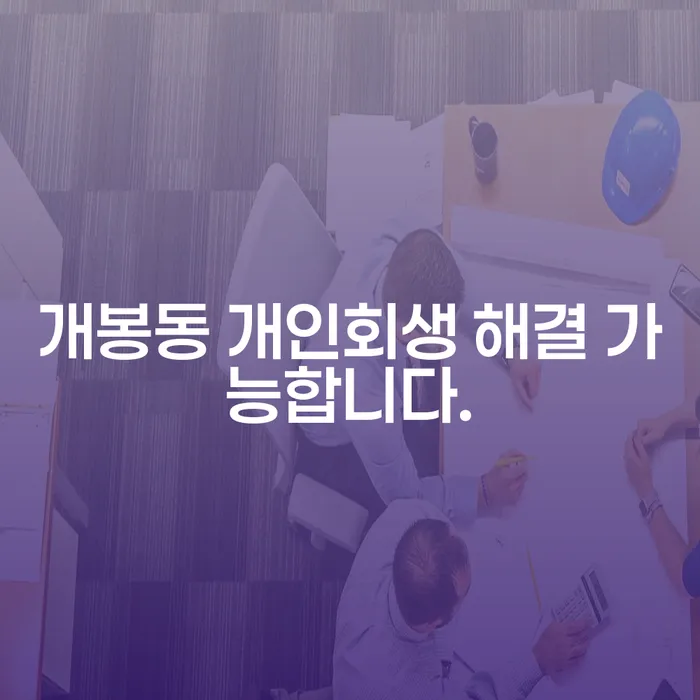 개봉동 개인회생 해결 가능합니다.