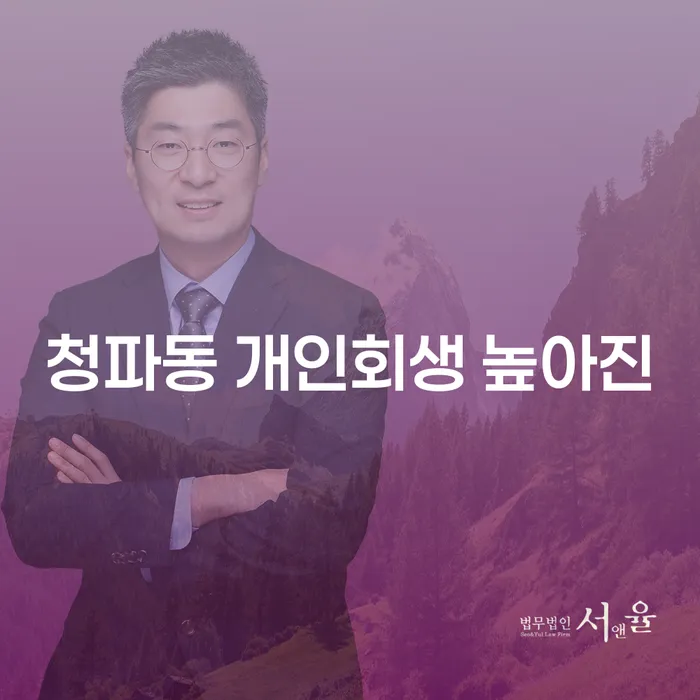청파동 개인회생 높아진