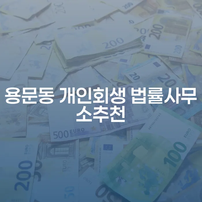 용문동 개인회생 법률사무소추천