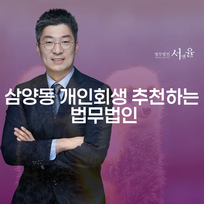 삼양동 개인회생 추천하는 법무법인