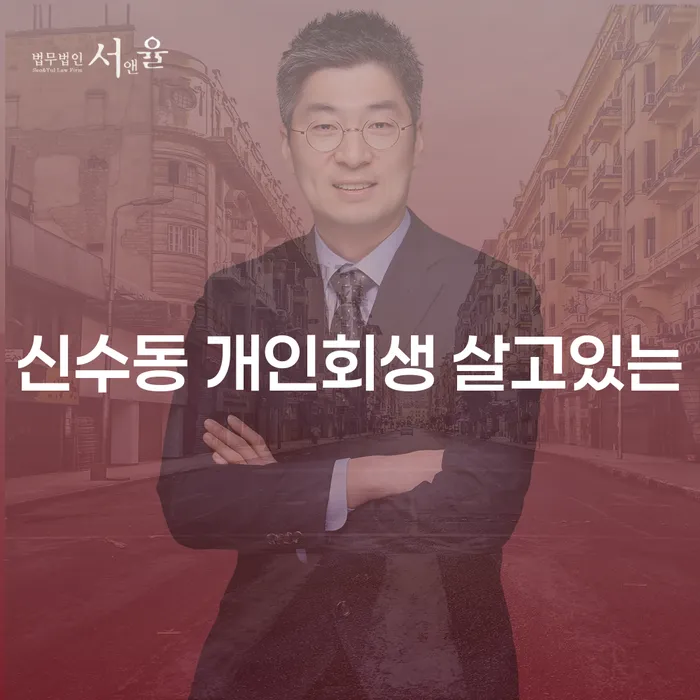 신수동 개인회생 살고있는