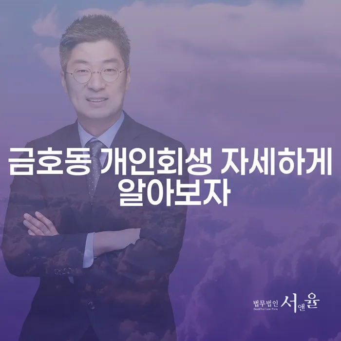금호동 개인회생 자세하게 알아보자