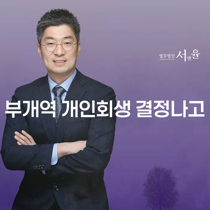부개역 개인회생 결정나고