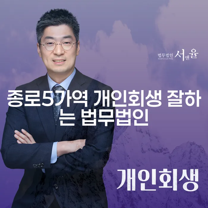 종로5가역 개인회생 잘하는 법무법인