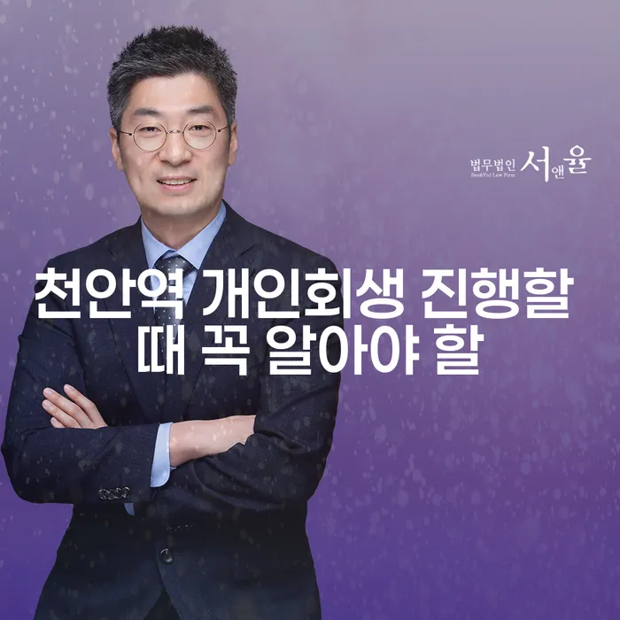 천안역 개인회생 진행할 때 꼭 알아야 할