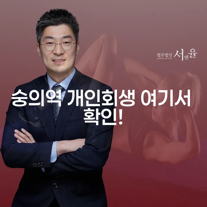 숭의역 개인회생 여기서 확인!