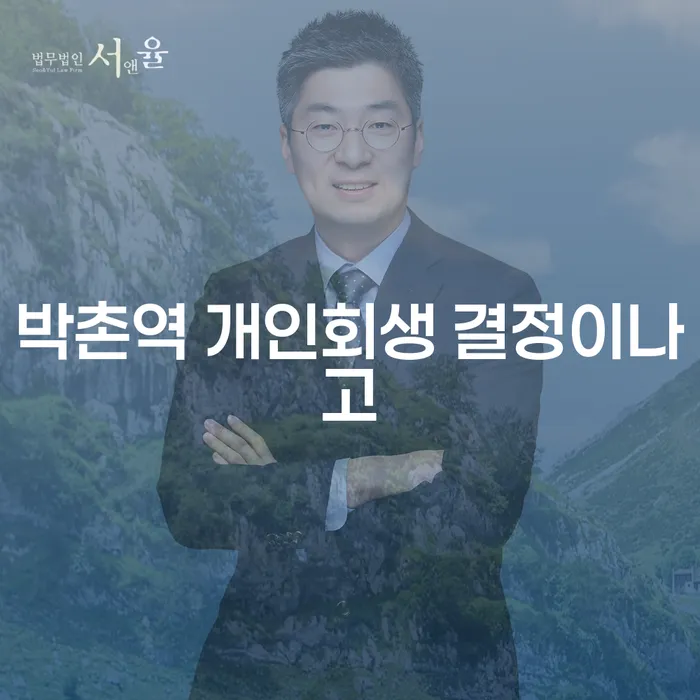 박촌역 개인회생 결정이나고