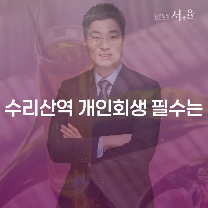 수리산역 개인회생 필수는