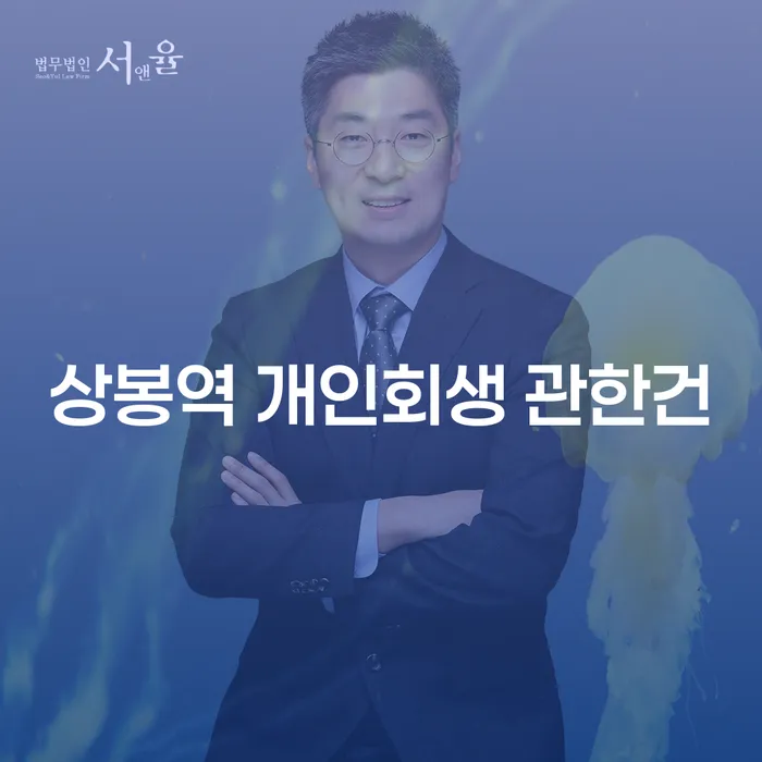 상봉역 개인회생 관한건
