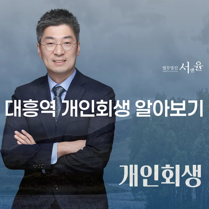 대흥역 개인회생 알아보기