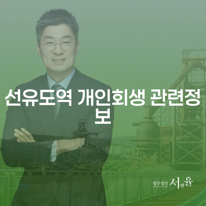 선유도역 개인회생 관련정보