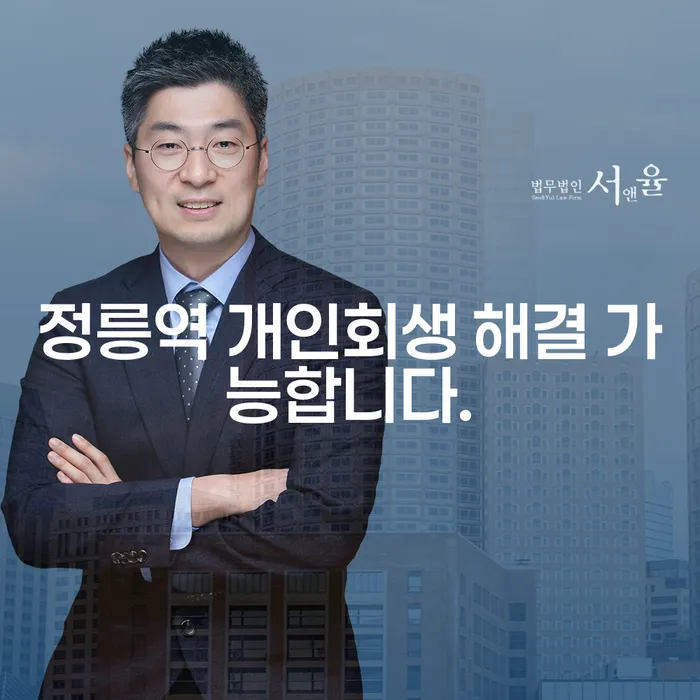 정릉역 개인회생 해결 가능합니다.